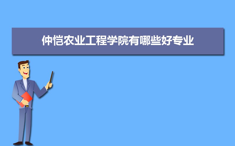 仲恺农业工程学院有哪些好专业,文科理科专业分别有哪些