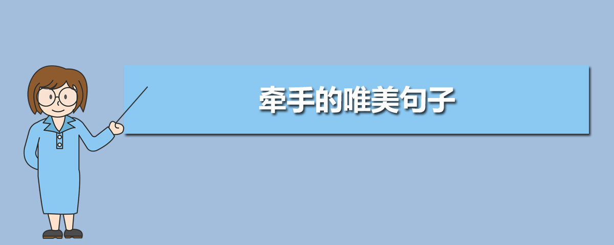 描写牵手幸福的唯美句子20句