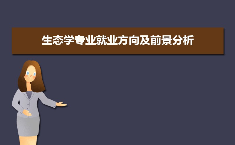生态学专业比较好的大学有哪些(专业大学排名) 