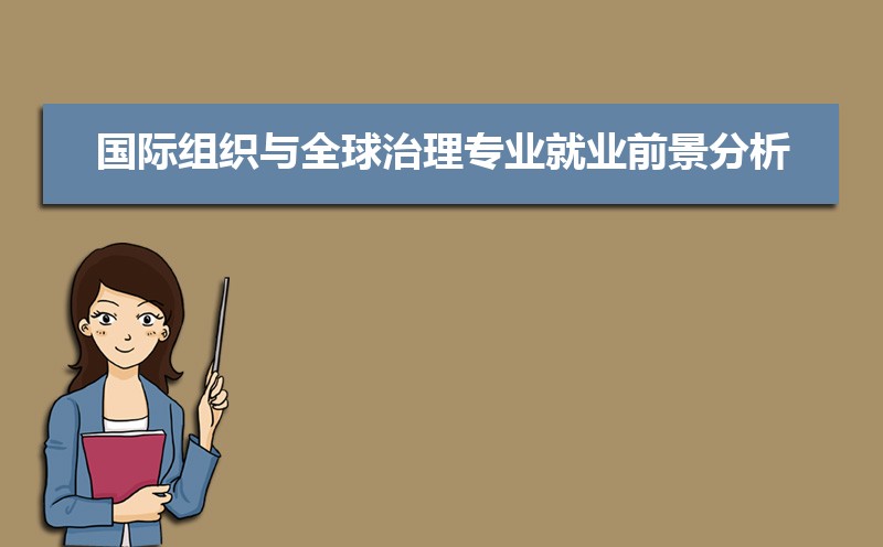 国际组织与全球治理专业比较好的大学有哪些(专业大学排名) 