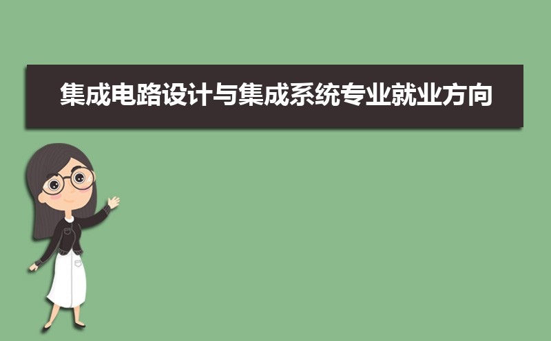 集成电路设计与集成系统专业比较好的大学有哪些(专业大学排名) 