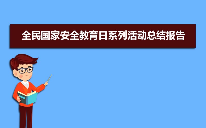全民国家安全教育日系列活动总结报告