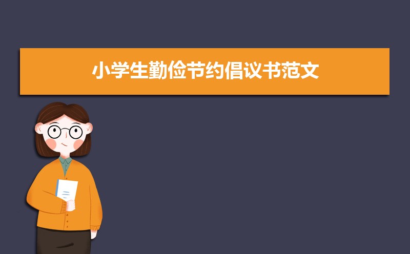 幼儿园勤俭节约倡议书活动范文（三篇）