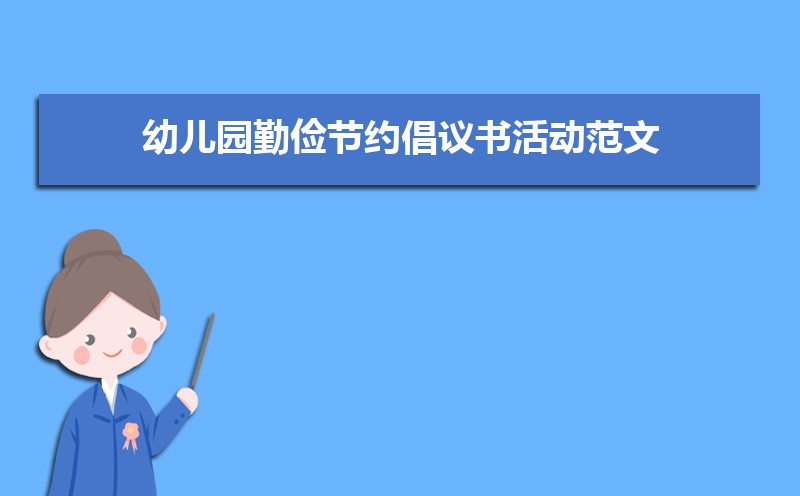 幼儿园勤俭节约倡议书活动范文（三篇）