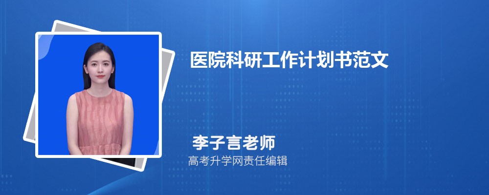 博士生的科研计划书模板范文