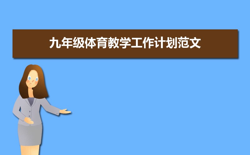 九年级体育教学工作计划范文（三篇）