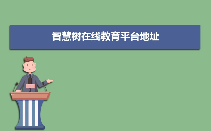 ǻ߽ƽַ̨https://www.zhihuishu.com/ 