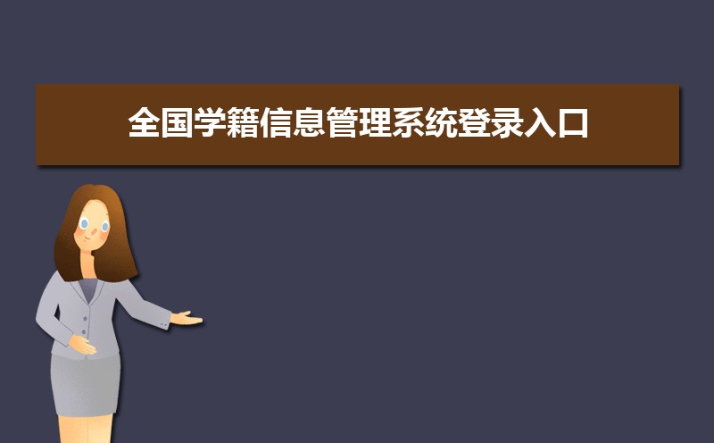 ȫѧϢϵͳ¼ڣhttp://xjxt.hnedu.cn/