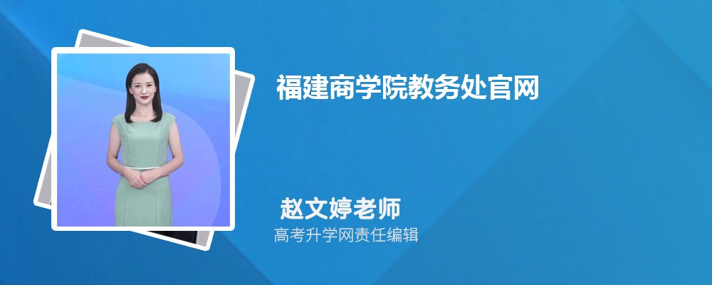 ѧԺ񴦹https://www.fjbu.edu.cn/jwc/