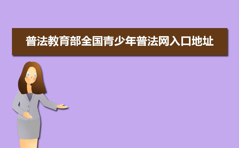 շȫշڵַhttps://qspfw.moe.gov.cn/index.html