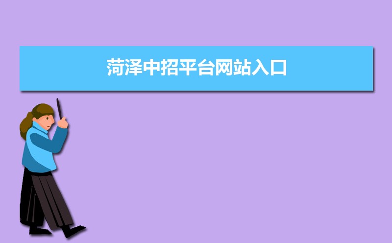 ƽ̨վڣhttp://hzjy.heze.gov.cn/
