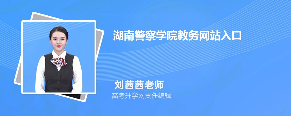 湖南警察学院云南录取分数线及招生人数 附2022-2020最低位次排名