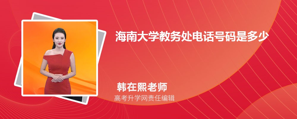 海南大学怎么样  属于几本大学
