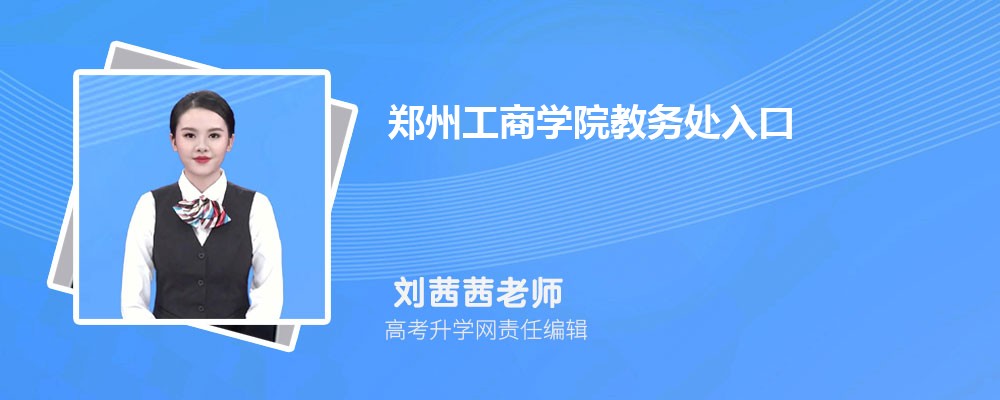 湖南工程学院和郑州工商学院哪个好 分数线排名对比