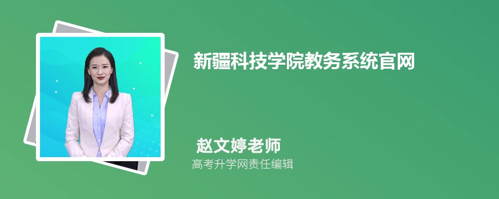 ½ƼѧԺϵͳ:https://www.xjust.edu.cn/jwc/index.htm