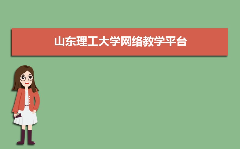 ɽѧѧƽ̨http://etc.sdut.edu.cn/