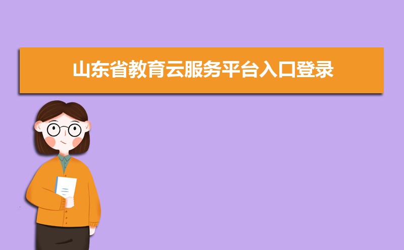 ɽʡƷƽ̨ڵ¼http://www.sdei.edu.cn/home/html/shouye.html