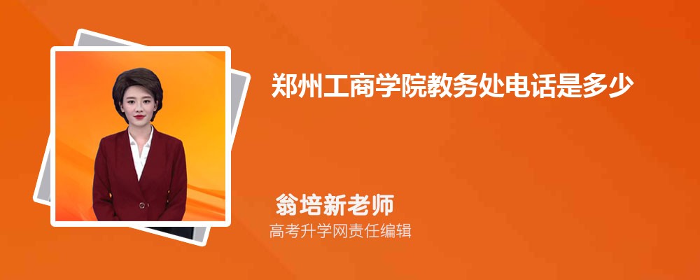 湖南工程学院和郑州工商学院哪个好 分数线排名对比