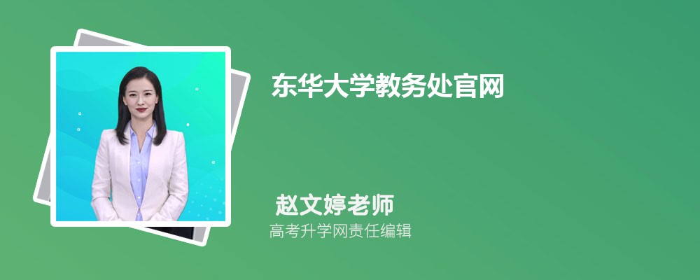 ѧ񴦹https://jw.dhu.edu.cn/