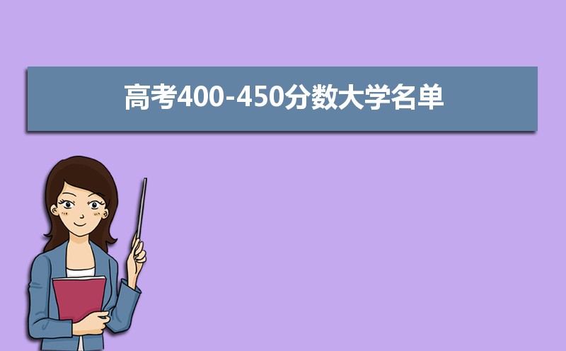 ߿400-450ѧЩ ѧУ