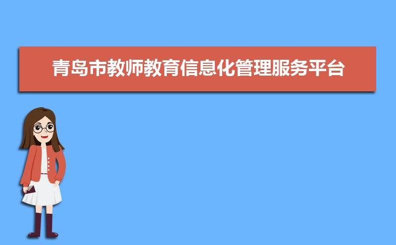 ൺнʦϢƽ̨http://jsjy.qdedu.net/