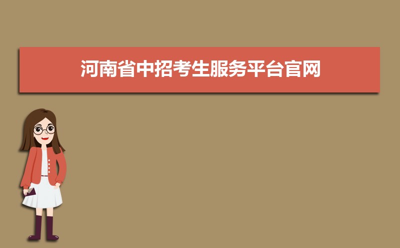 ʡпƽ̨http://gzgl.jyt.henan.gov.cn/zk/