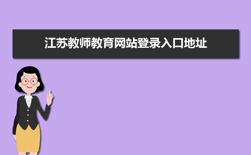 ʡԺ˸߿ɼѯڣhttps://www.jseea.cn/ 