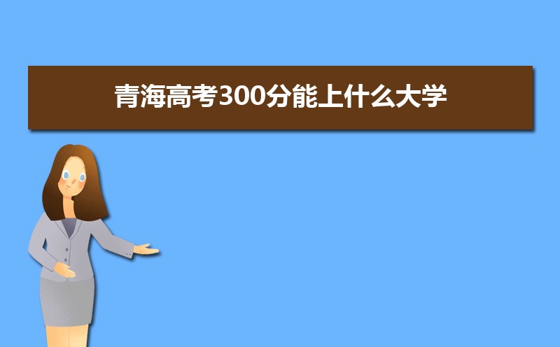 2024ຣ߿300ʲôѧ,߿300ҿϵѧУЩ