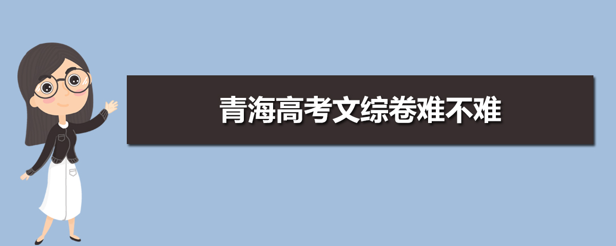 今年青海高考难度大吗,青海高考难度系数降低吗
