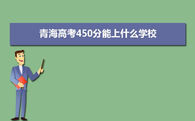 ߿450ʲôѧУ2024ຣ