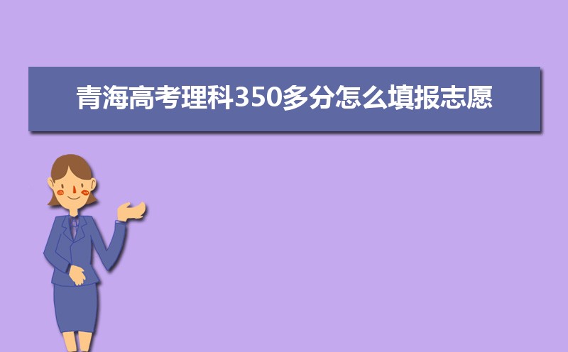 2024ຣ߿350ô־Ը,ʲôѧ