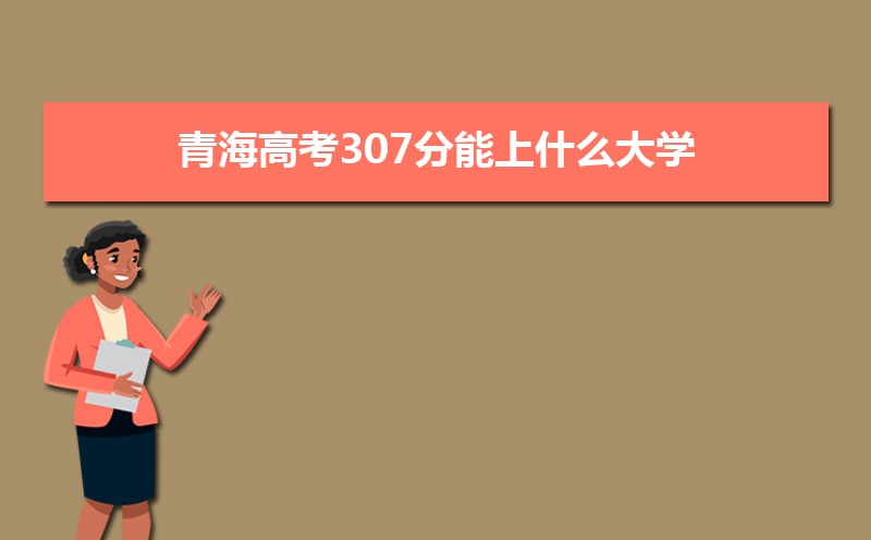 2024ຣ߿307ʲôѧ,߿307ҿϵѧУЩ