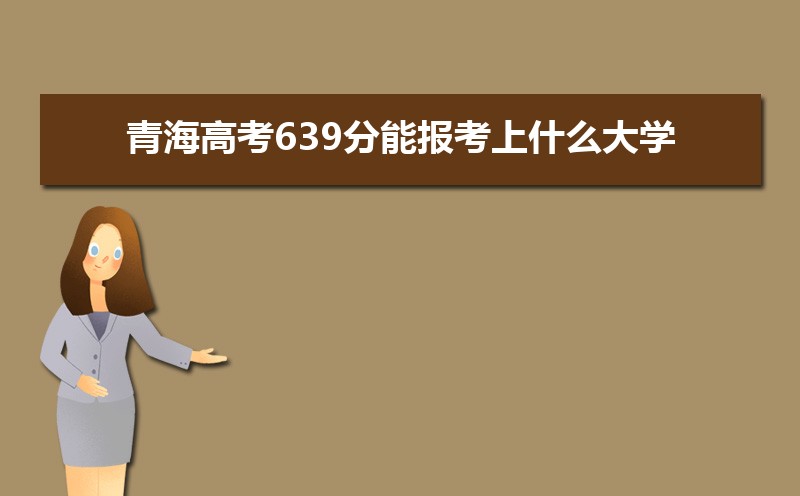 2024ຣ߿639ܱʲôѧ,߿639ҿϵѧУЩ