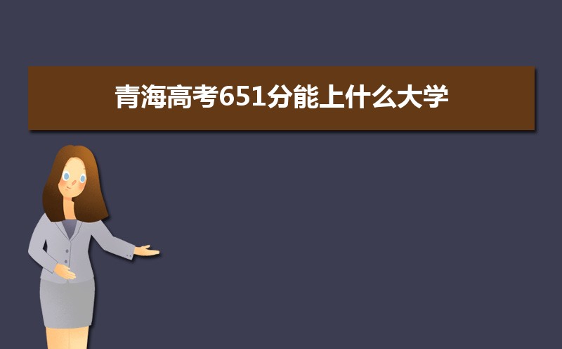 2024ຣ߿651ʲôѧ,߿651ҿϵѧУЩ