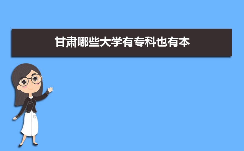 甘肃高考专科志愿什么时候填报,专科志愿填报时间