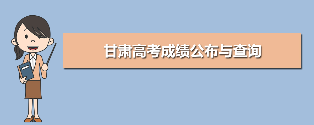 2025年甘肃高考成绩几点钟公布可以查询 附系统入口和电话号码