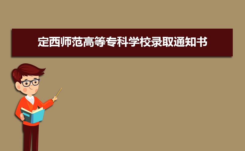 2025年定西师范高等专科学校录取通知书什么时候发放,发放时间及查询网址入口  