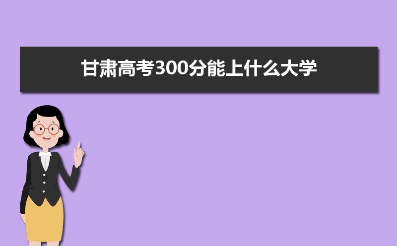 2024߿300ʲôѧ,߿300ҿϵѧУЩ