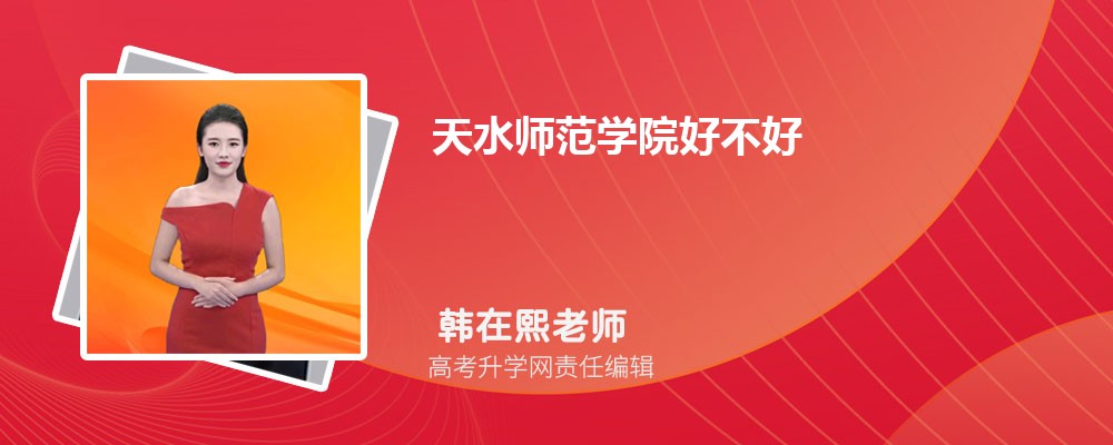 天水师范学院怎么样,真实评价好不好