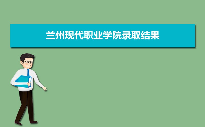 2025年兰州现代职业学院录取结果查询什么时候公布 附查询入口时间 