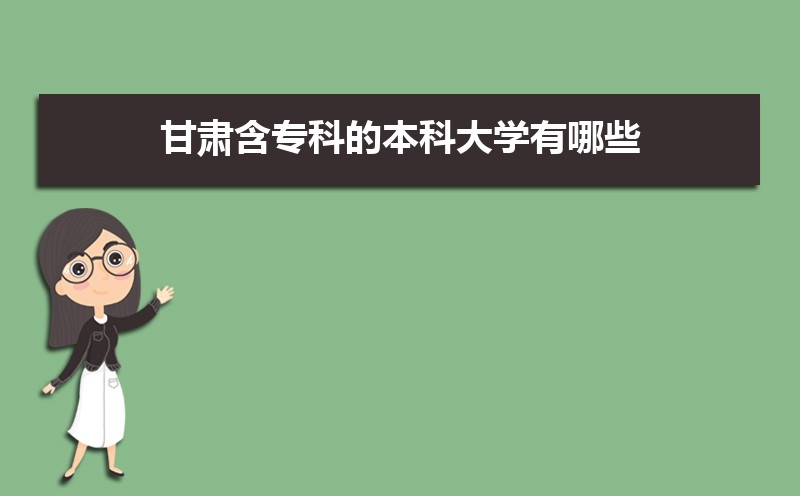 甘肃高考专科志愿什么时候填报,专科志愿填报时间