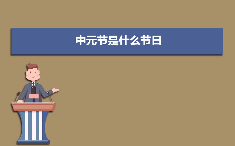 中元节是什么节日  七月半中元节的传说故事