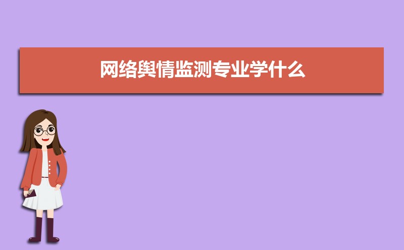 学网络舆情监测专业毕业后可以从事什么工作,有前途吗