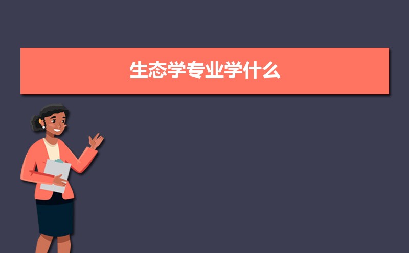 生态学专业比较好的大学有哪些(专业大学排名) 
