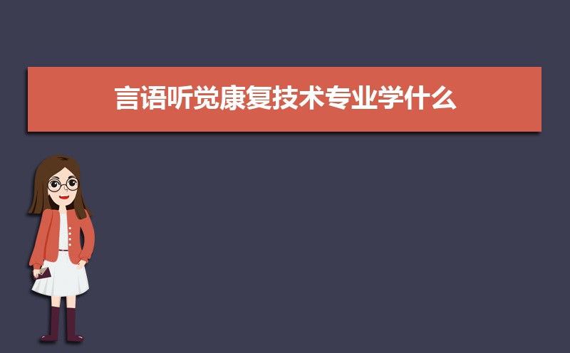 言语听觉康复技术专业比较好的大学有哪些(专业大学排名)   