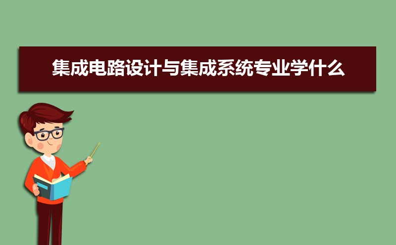 集成电路设计与集成系统专业比较好的大学有哪些(专业大学排名) 