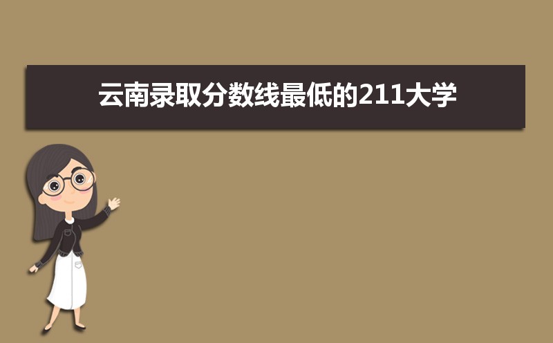 云南211大学名单排名榜  云南211大学名单