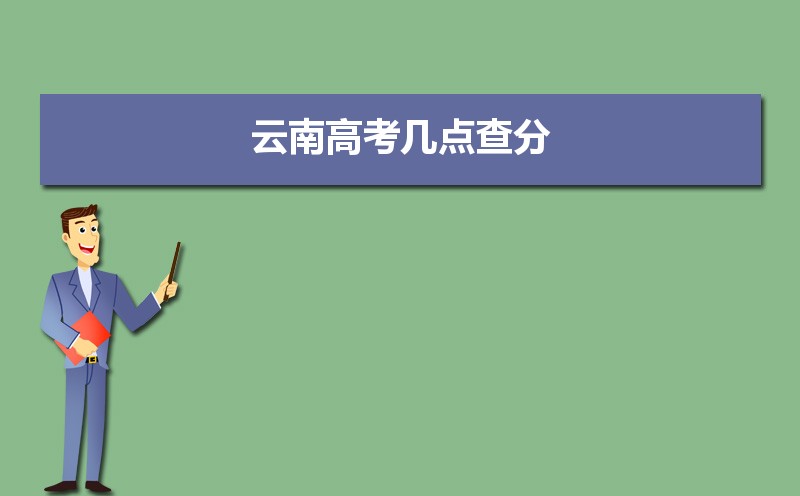 云南高考几点查分,云南高考今年几点出成绩