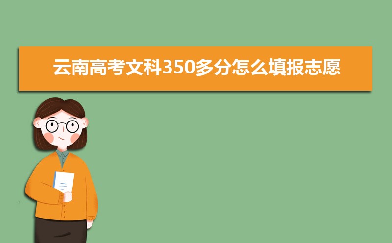 云南高考志愿填报系统登录入口网址,登录账号密码和方法