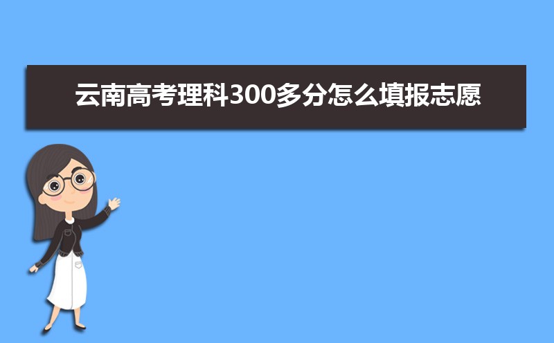2024ϸ߿300ô־Ը,ʲôѧ